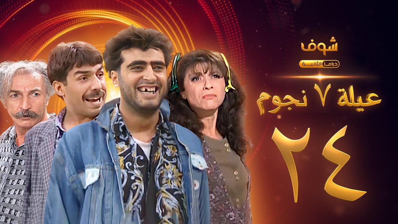 عيلة 7 نجوم الحلقة 24