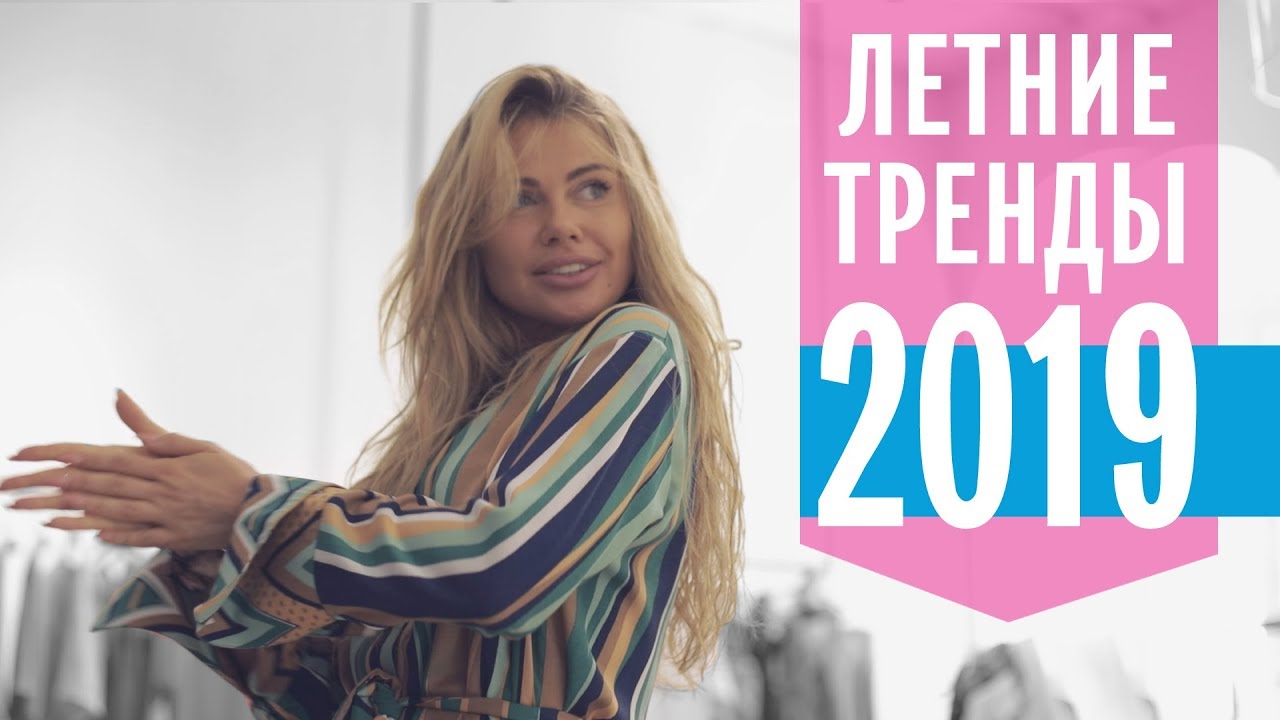 Что надеть и где купить? І Тренды лета 2019 І  Выпуск №2 І  BY KRISTINA MAMEDOVA