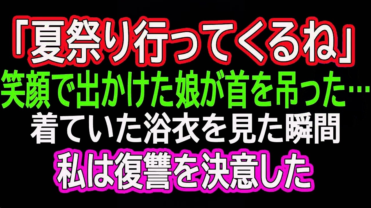 【スカッとする話】「夏祭り行ってくるね」笑顔で出かけた娘が首を吊った…着ていた浴衣を見た瞬間私は復讐を決意した