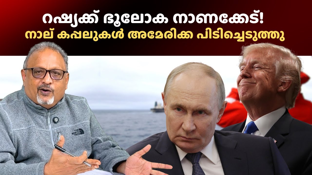 ലോകത്തിലെ രണ്ടാം ശക്തിയായ റഷ്യ എവിടെ? ലോകം അമേരിക്കയുടെ പൂർണ്ണ നിയന്ത്രണത്തിലേക്ക് പോകുന്നോ?