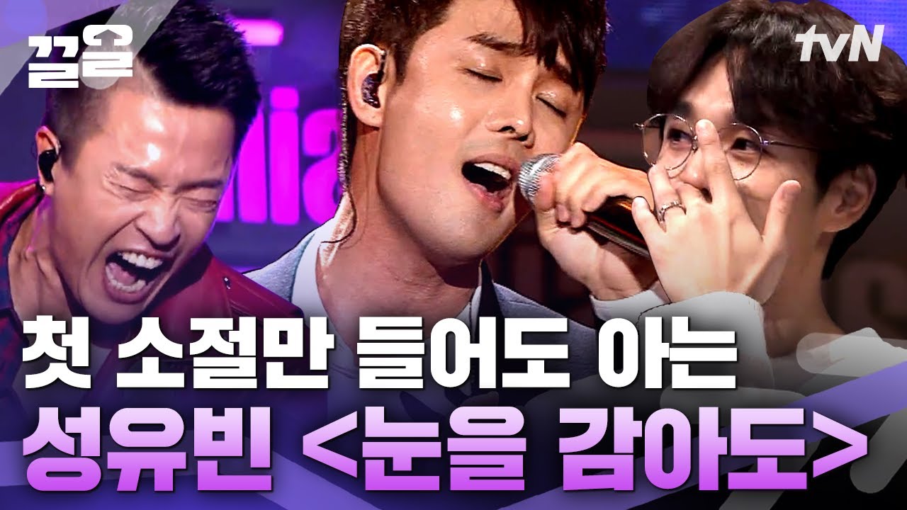 알 사람은 다 안다는 띵곡 '눈을 감아도'의 주인🙋‍♂️ 배우 이태성의 친동생 성유빈의 무대 | 수상한가수