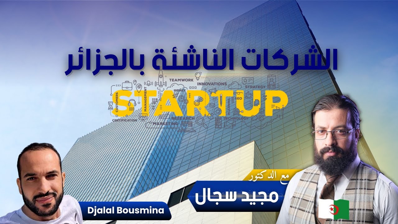 المؤسسات الناشئة في الجزائر startups