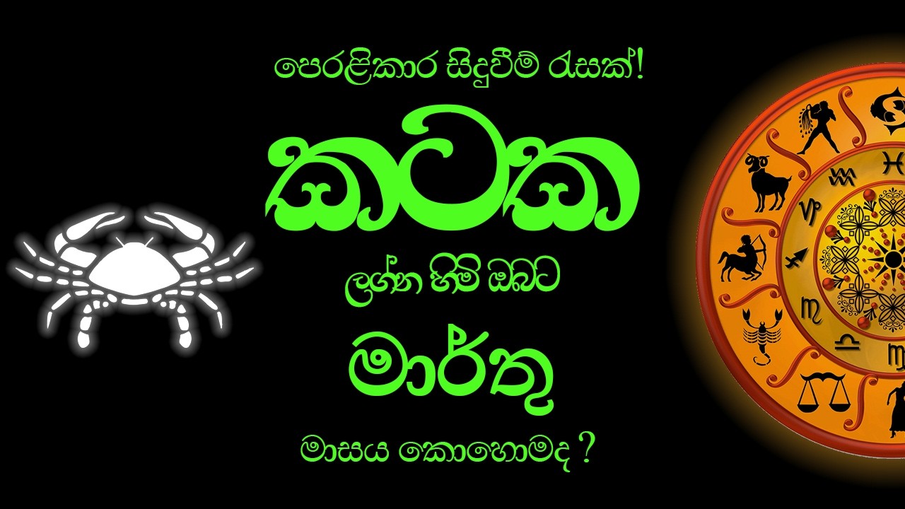 කටක Kataka (Cancer) ලග්න පලාපල - මාර්තු මාසය 2026