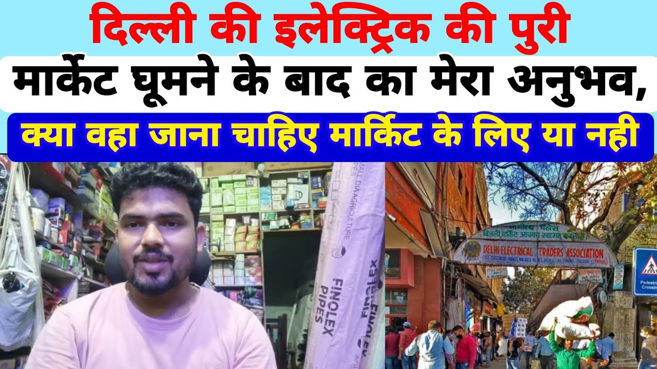 दिल्ली इलेक्ट्रिक होलसेल मार्केट घूमने के बाद मैं क्या अनुभव किया वहा के मार्केट के बारे में,