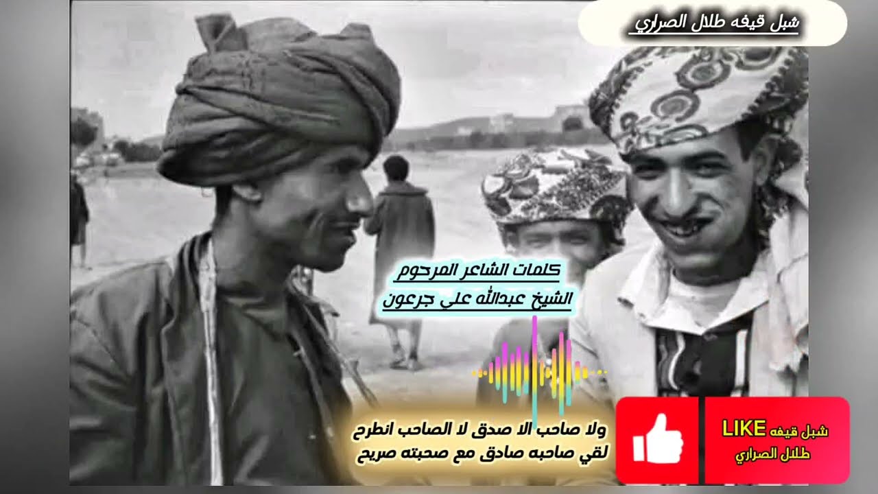 قصيده قديمه للشاعر المرحوم/ الشيخ عبدالله علي جرعون/ ولا صاحب الا صدق لا الصاحب انطرح