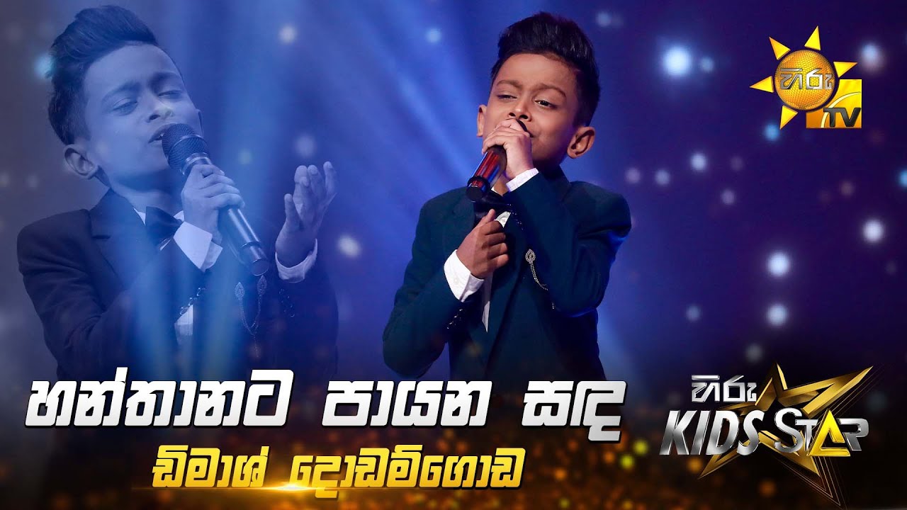 Hanthanata Payana Sanda (හන්තානට පායන සඳ) | Dimash Dodamgoda | Hiru Kids Star - Season 01 🎙💥