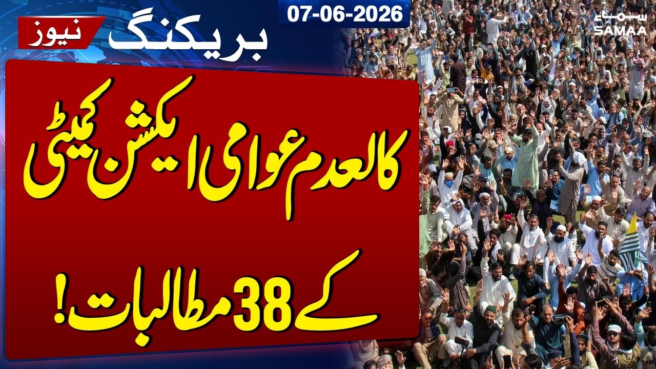 AJK Unrest: 38 Demands of the Joint Awami Action Committee | SAMAA TV