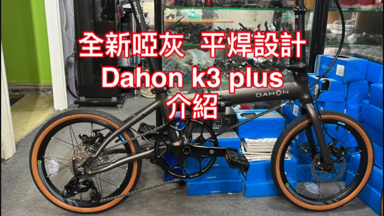 全新啞灰 平焊設計 Dahon K3plus 介紹