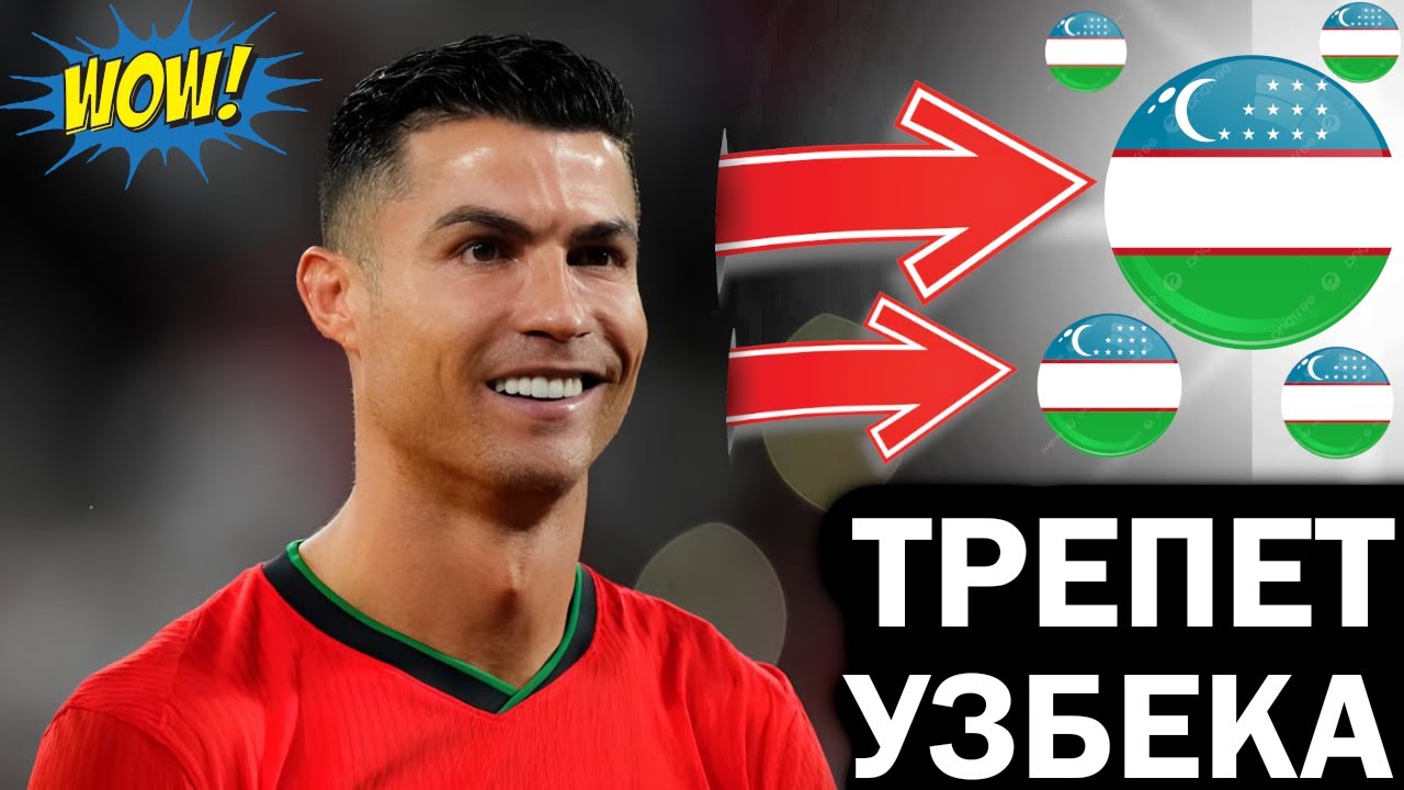 😱ОГО! РОНАЛДУ ТРЕПЕЩИТ ОТ УЗБЕКИСТАНА НА ЧЕМПИОНАТЕ МИРА