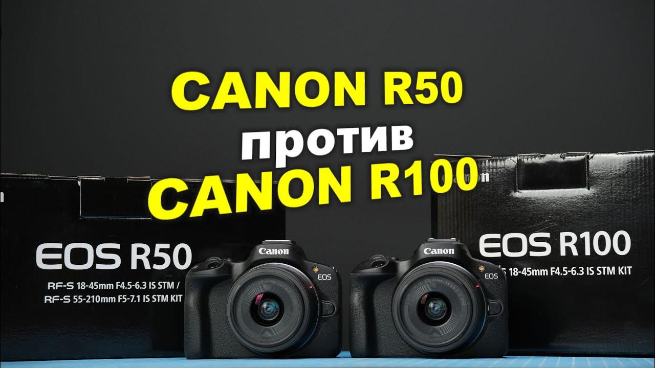 Обзор Canon R50 vs Canon R100 - для ФОТО и ВИДЕО