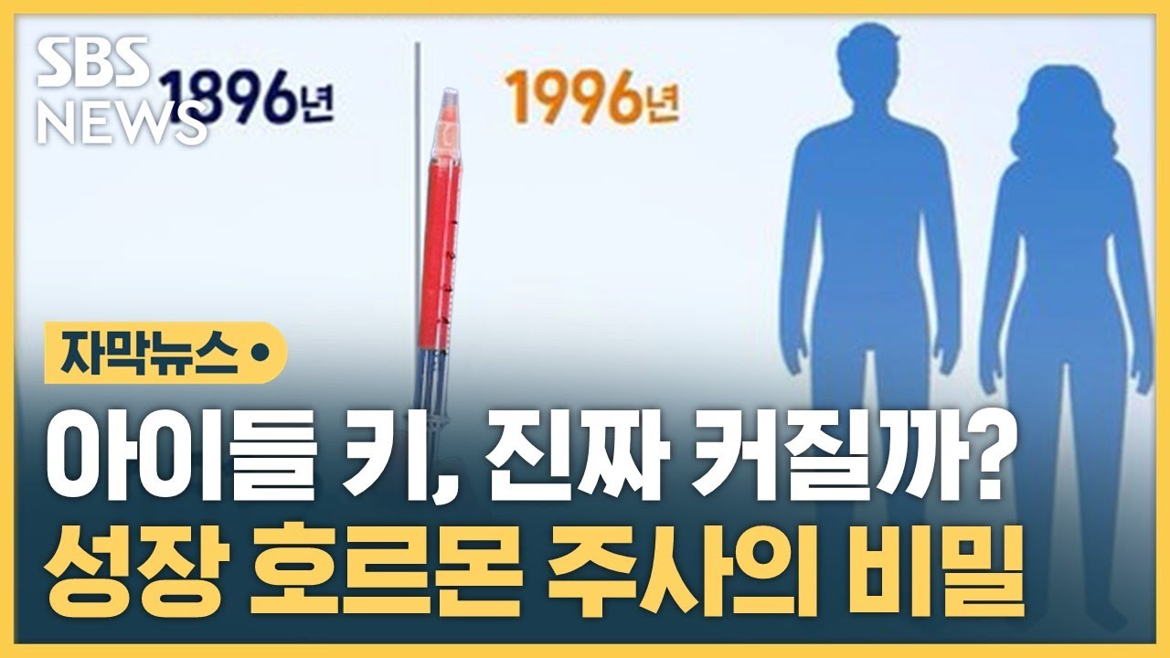 아이들 키, 진짜 커질까? 성장 호르몬 주사의 비밀 (자막뉴스) / SBS