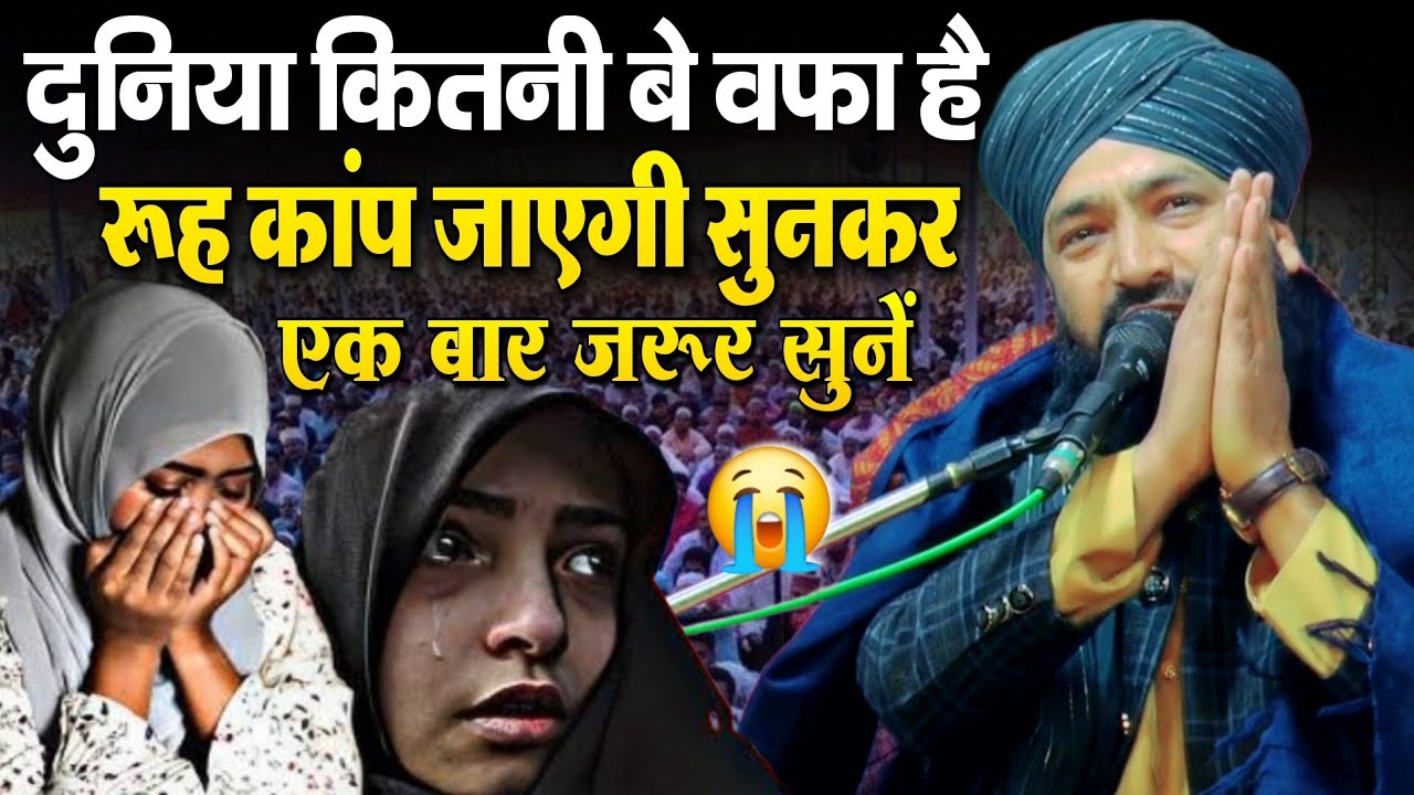 दुनिया कितनी बे वफा है रूह कांप जाएगी सुनकर एक बार जरूर सुनें || Mufti Hammad Raza ki new taqreer 