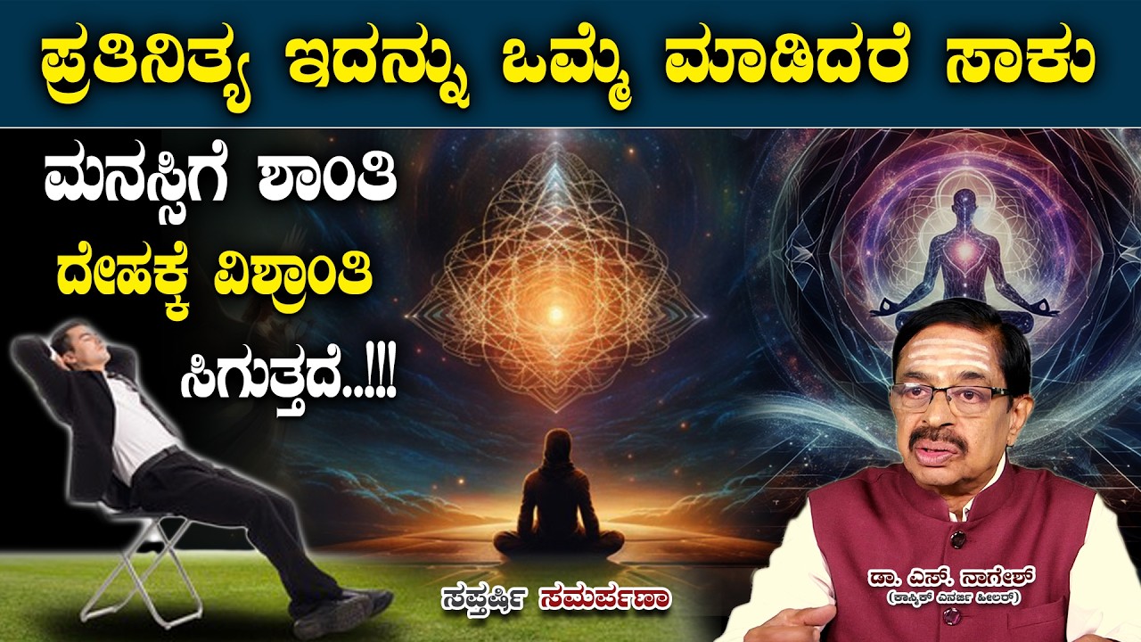 Dr.S.Naagheash:  ಪ್ರತಿನಿತ್ಯ ಇದನ್ನು ಒಮ್ಮೆ ಮಾಡಿದರೆ ಸಾಕು ಮನಸ್ಸಿಗೆ ಶಾಂತಿ ದೇಹಕ್ಕೆ ವಿಶ್ರಾಂತಿ ಸಿಗುತ್ತದೆ..!!