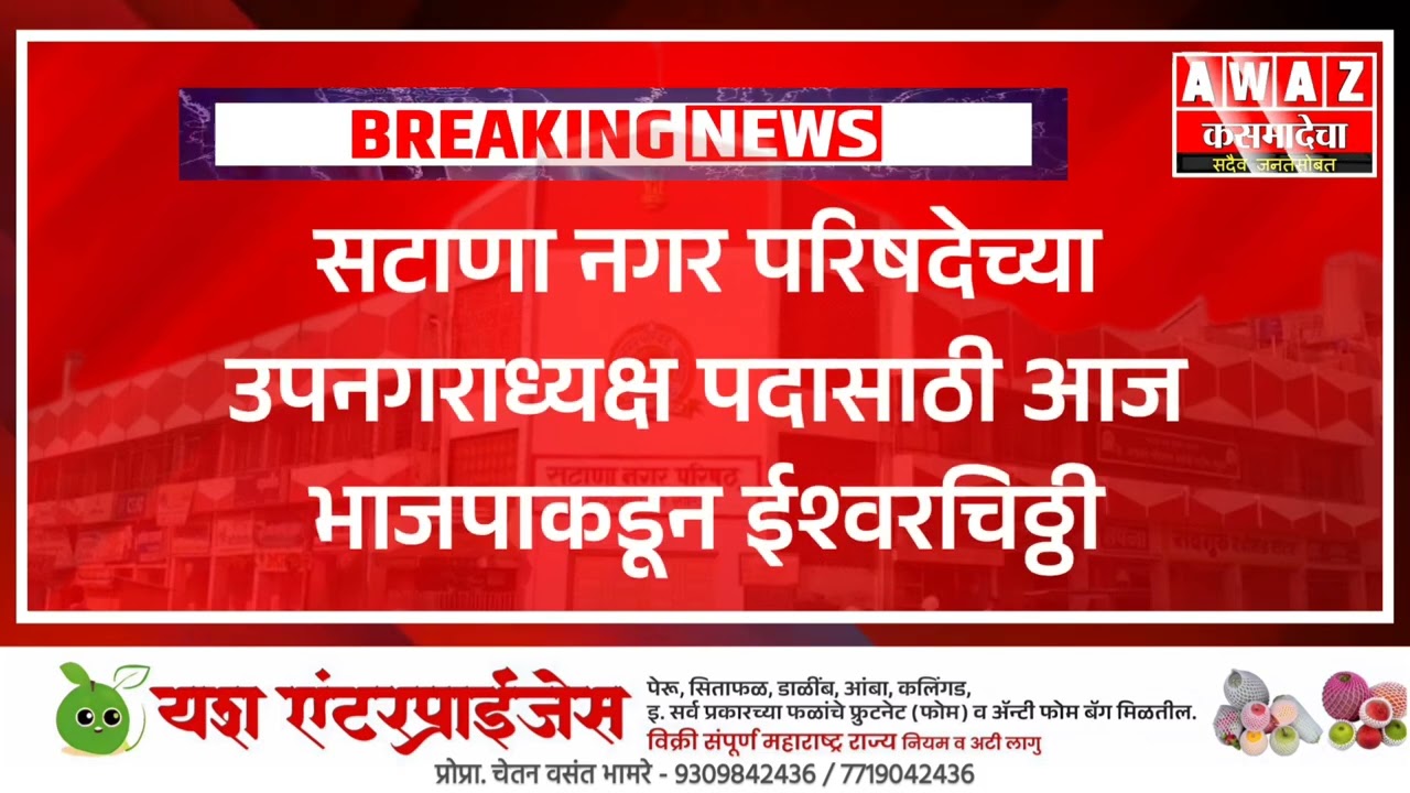 सटाणा नगर परिषद उपनगराध्यक्षपदासाठी भाजपाकडुन ईश्वरचिठ्ठी; उपनगराध्यक्षपदाचा मार्ग मोकळा...