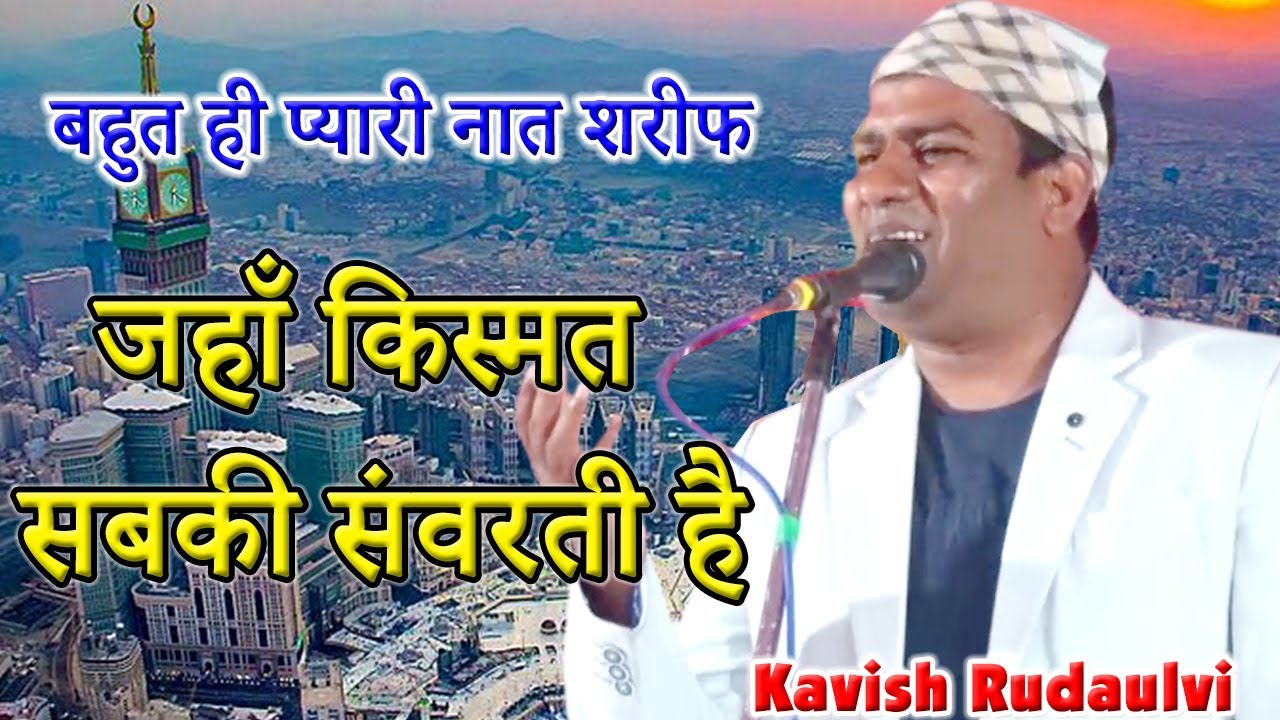 🕋🕌बहुत ही प्यारी नात शरीफ || 🕋🌺🕌Kavish Rudaulvi || 🕋🌺जहाँ किस्मत सबकी संवरती है || 🌺🕌2021.