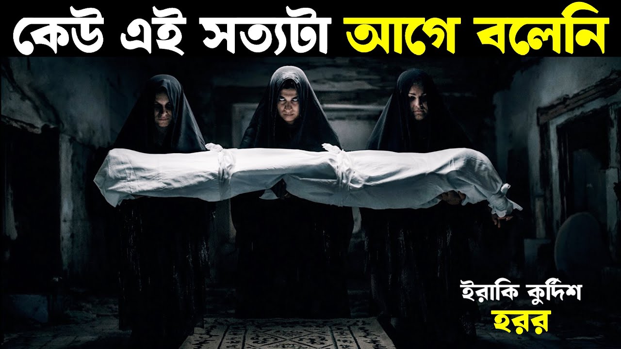 কেউ এই সত্যটা আগে বলেনি | Movie explained in bangla | Haunting Nightmare