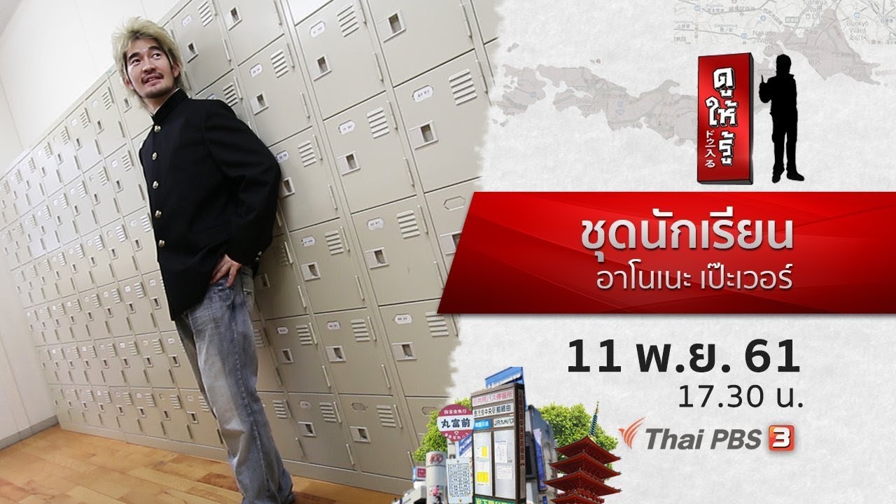 ชุดนักเรียนอาโนเนะ เป๊ะเวอร์  : ดูให้รู้ Dohiru (11 พ.ย.61)