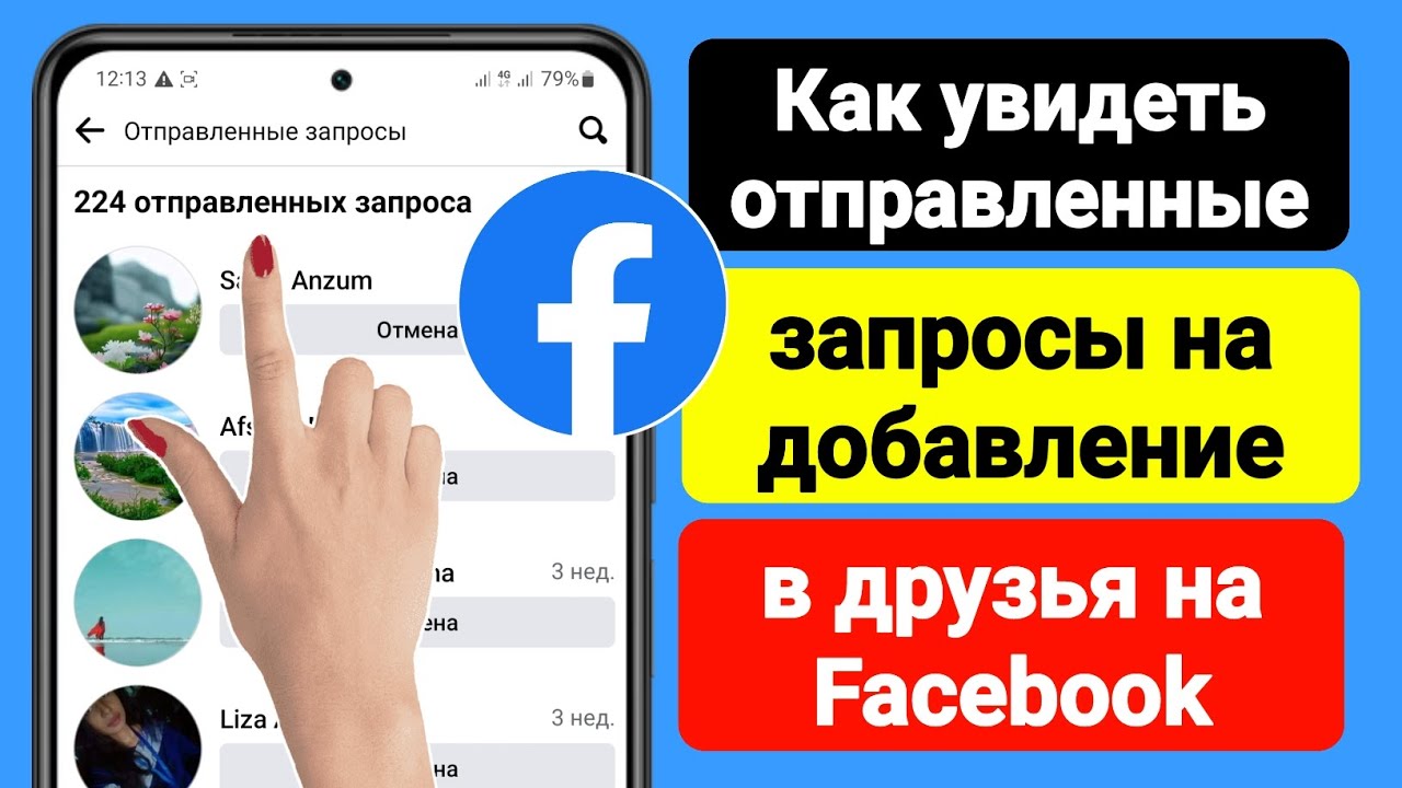 Как просмотреть отправленные запросы на добавление в друзья на Facebook (2023) | Fb отправил запрос