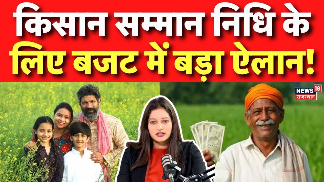 PM Kisan Samman Nidhi Yojna: किसान सम्मान निधि पर बड़ा ऐलान! | Budget 2026 | Nirmala Sitharaman|N18P