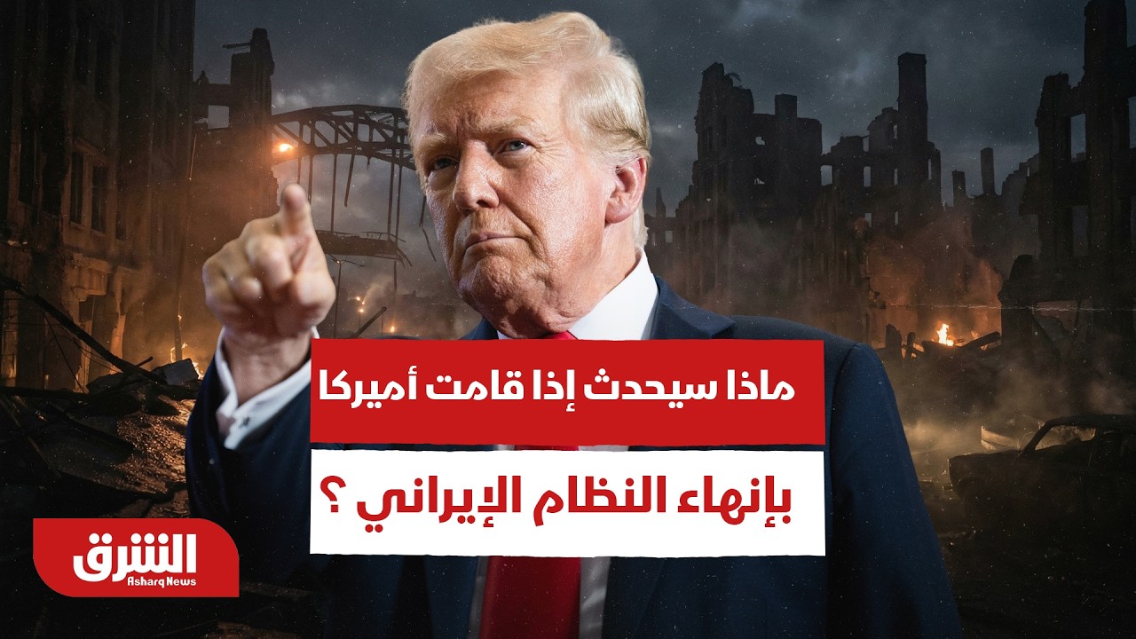 ترمب: ماذا سيحدث إذا قامت أميركا و إسرائيل بإنهاء ما تبقى من النظام الإيراني ؟ - أخبار الشرق