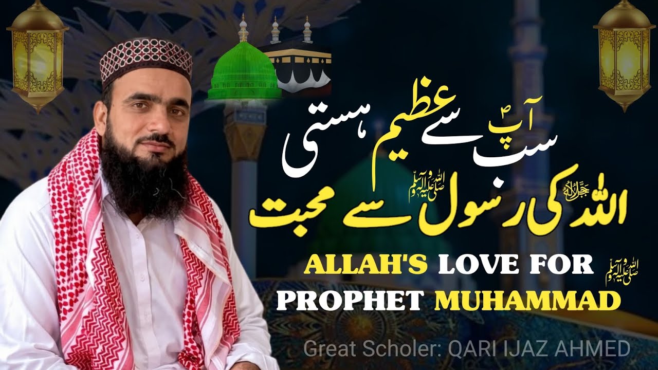 Allah’s Infinite Love for Prophet Muhammad ﷺ | Qari Ijaz Ahmed 