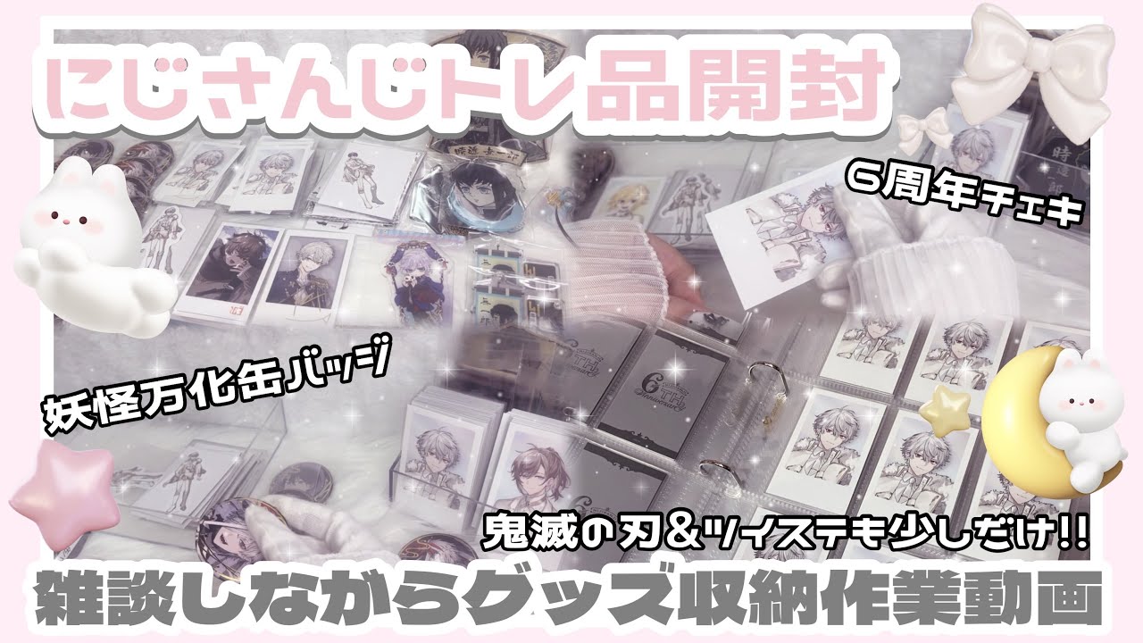 【作業用】トレ品開封&整理🌟グッズ収納作業動画🎶