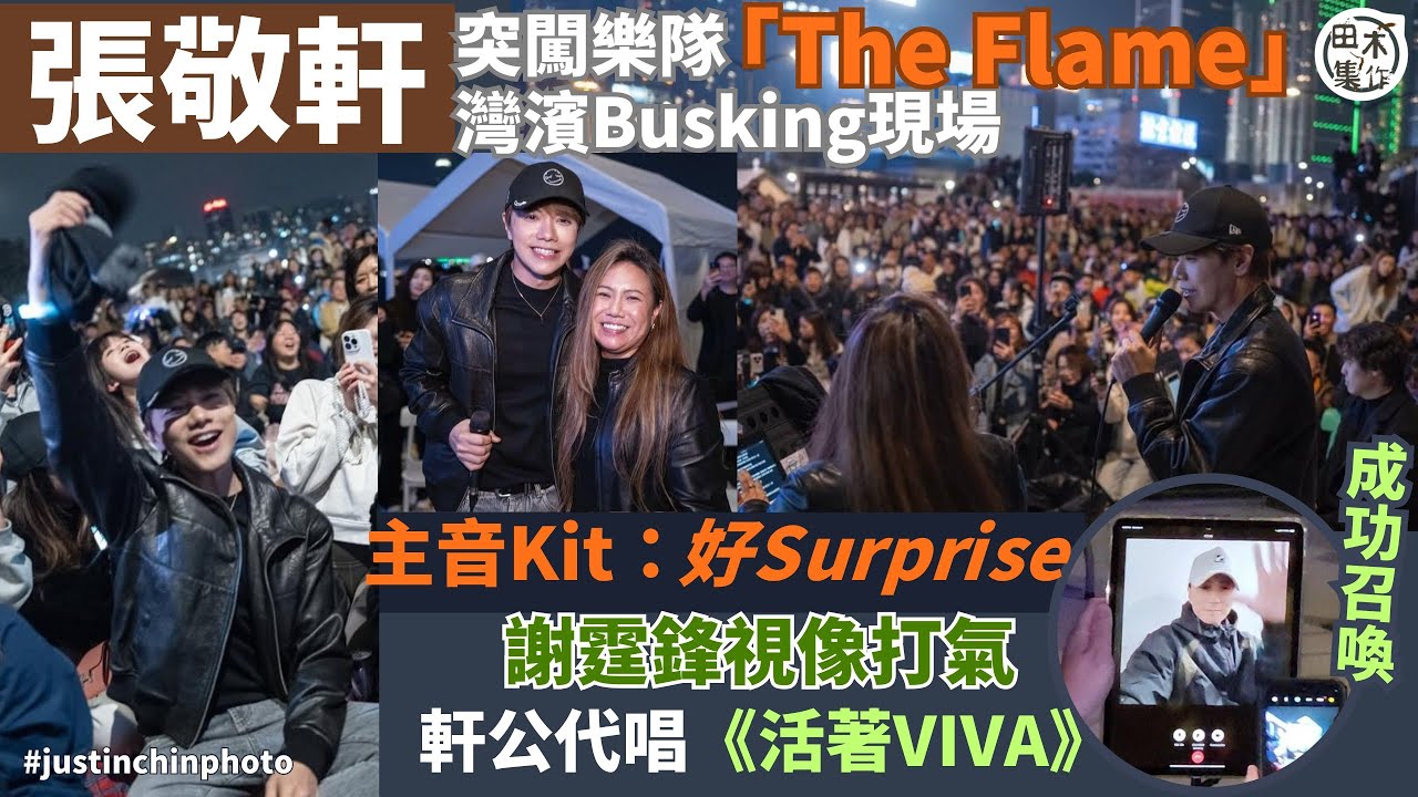 灣濱現場丨張敬軒突闖樂隊「The Flame」Busking現場丨成功召喚謝霆鋒視像打氣丨軒公代唱《活著 VIVA》丨主音Kit超感動：完全唔知軒公會出現 好Surprise丨田木集作