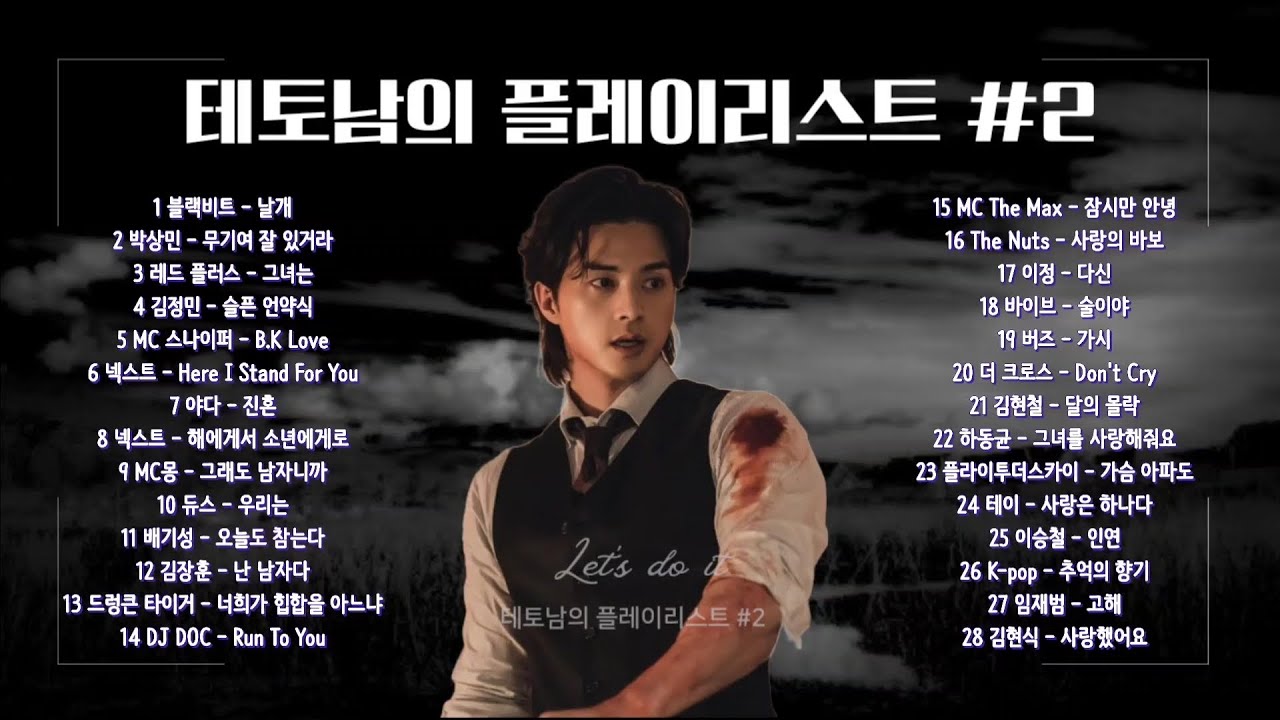 Playlist | 테토남을 위한 추억의 베스트 28곡 모음2 | 광고없음