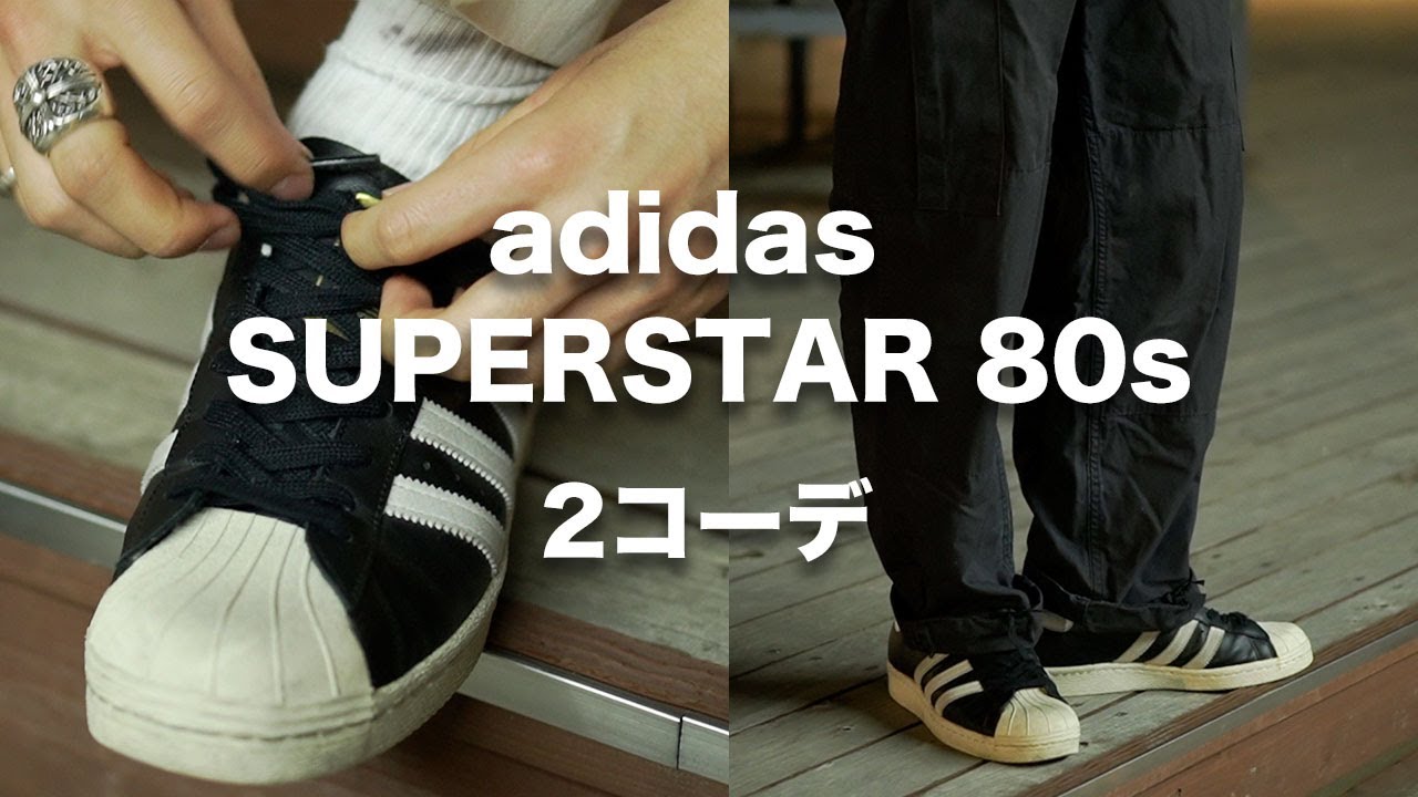 アディダス スーパースター80sが履きたくなる動画【コーデ紹介】【adidas superstar】