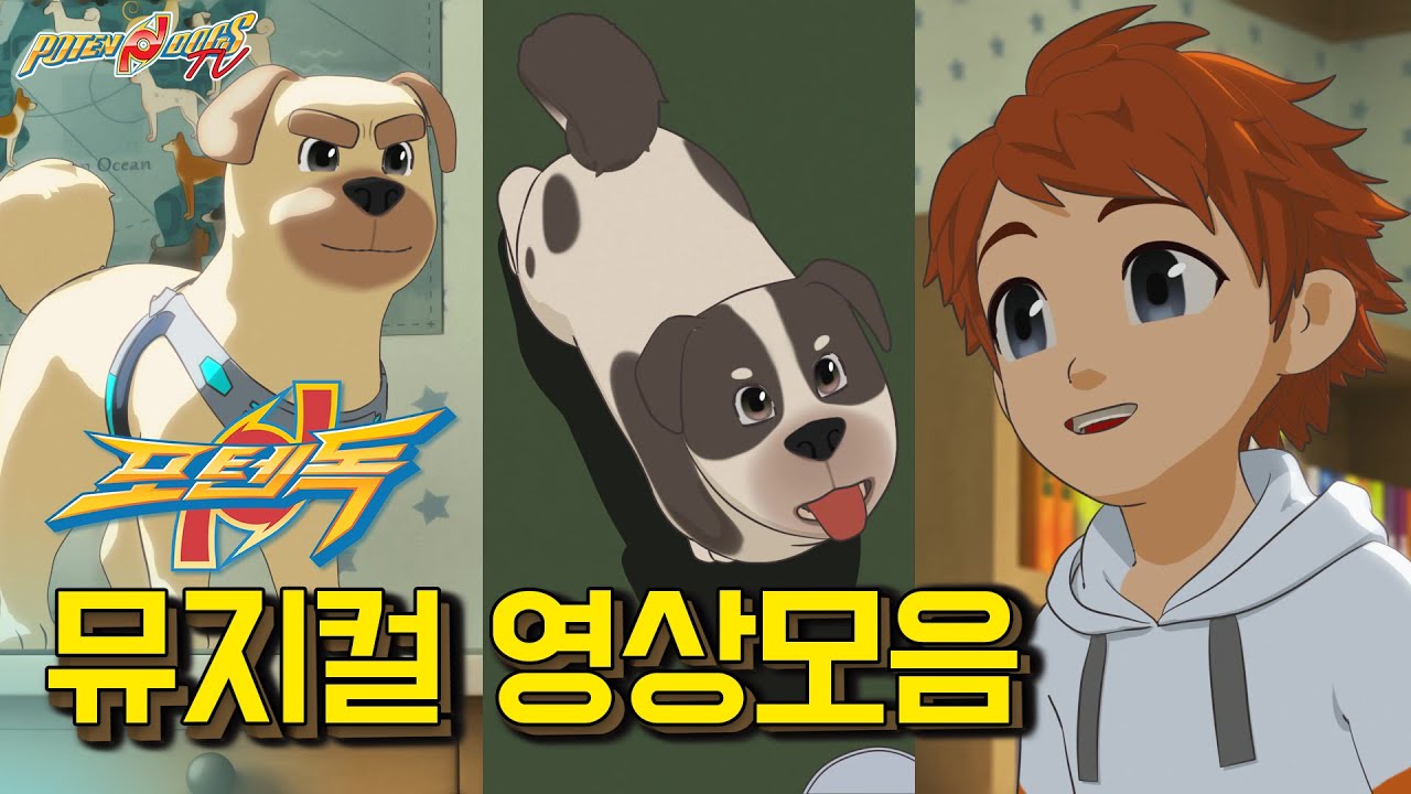 노래하는 강아지, 뮤지컬 포텐독 l ★포텐독 방영일을 앞두고 다시보는 포텐독 뮤지컬 영상 모음★ l PotenDogs Musical l 매주 목, 금 오후 7시 5분 EBS1