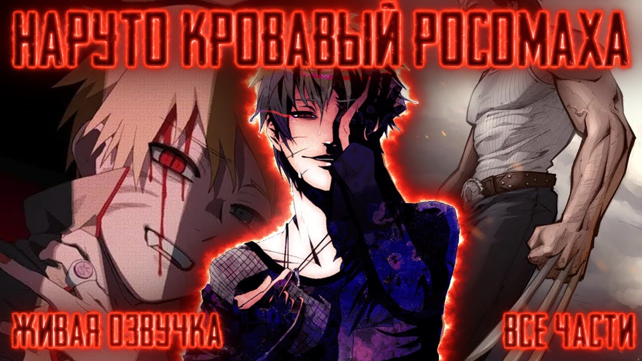 НАРУТО КРОВАВЫЙ РОСОМАХА КОНОХИ ! Все части. Живая озвучка Альтернативный сюжет Наруто