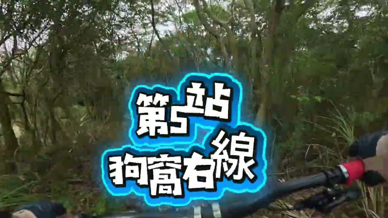 2026馬年除夕桃園MTB基本路線電電小串