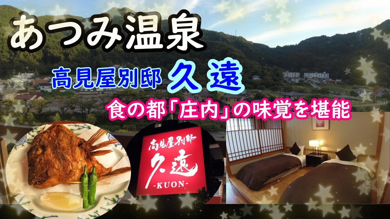 【宮城県と山形県の旅】＃2山形県「高見屋別邸 久遠」に宿泊！開湯千年を超える歴史ある名湯あつみ温泉　庄内の山海の幸を堪能！