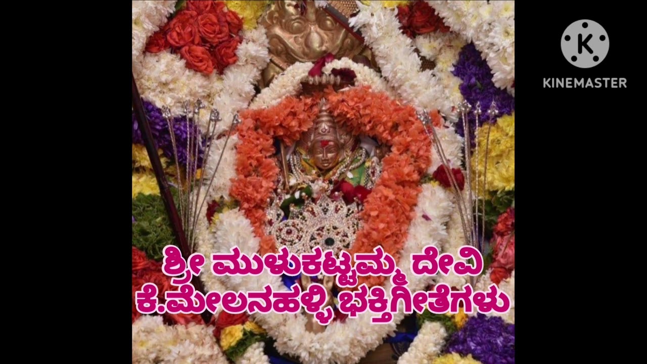 ಶ್ರೀ ಮುಳುಕಟ್ಟಮ್ಮದೇವಿ ಸರ್ವಮಂಗಳ ಮಾಂಗಲ್ಯೇ ಶಿವೇ ಸರ್ವತ್ಯ ಸಾಧಿಕೇ ಶರಣ್ಯೇ ತ್ರಯಾಂಬಿಕೆ ಗೌರಿ ನಾರಾಯಣೇ ನಮೋಸ್ತುತೇ.