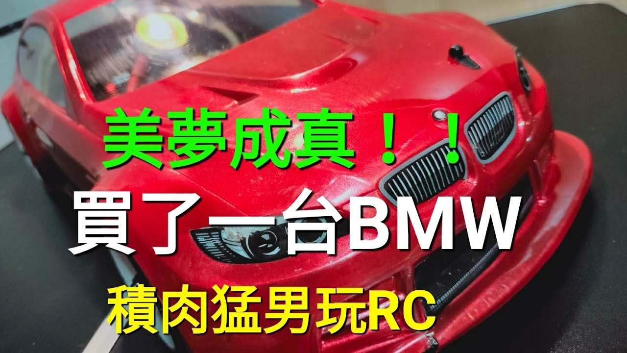 積肉猛男玩RC~SNRC R2 二手車開箱