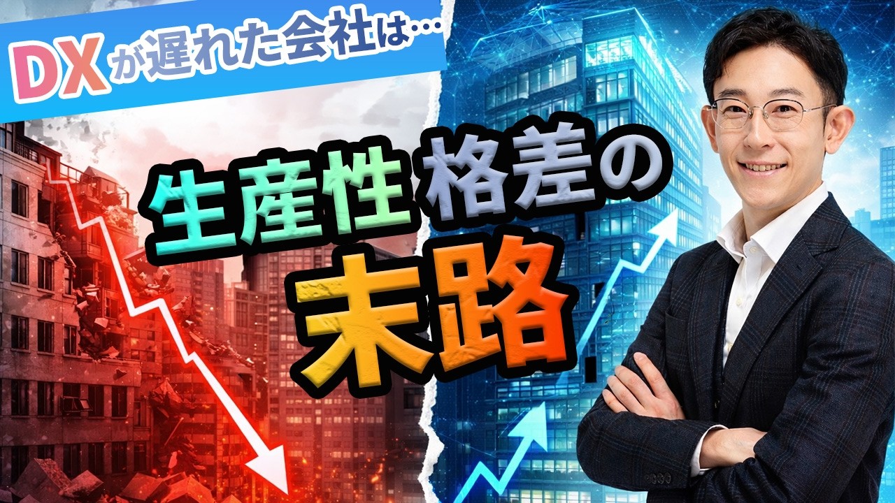 【なぜDXが必要なのか】DXが遅れた企業に起きる現実｜生産性で決定的な差がつく理由