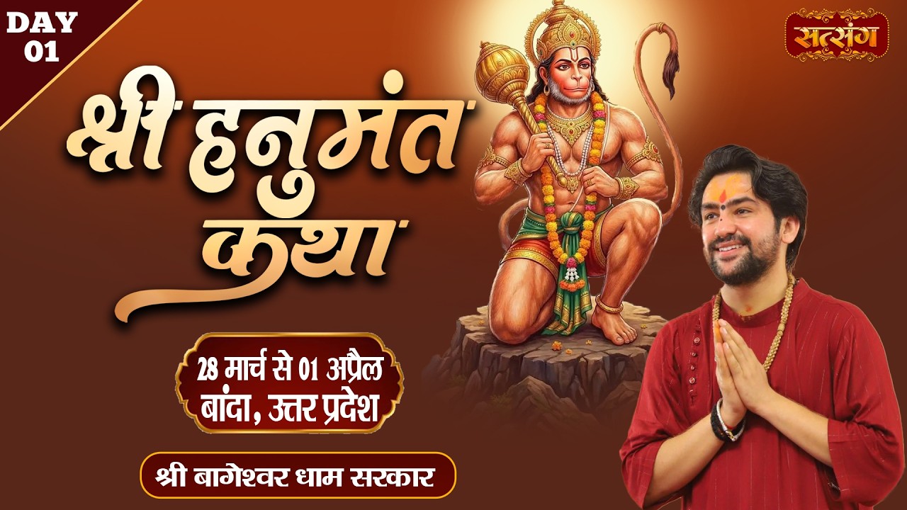 Hanumant Katha श्री हनुमंत कथा || Bageshwar Dham Sarkar ~ 28 March || Banda, U.P. || Day 01