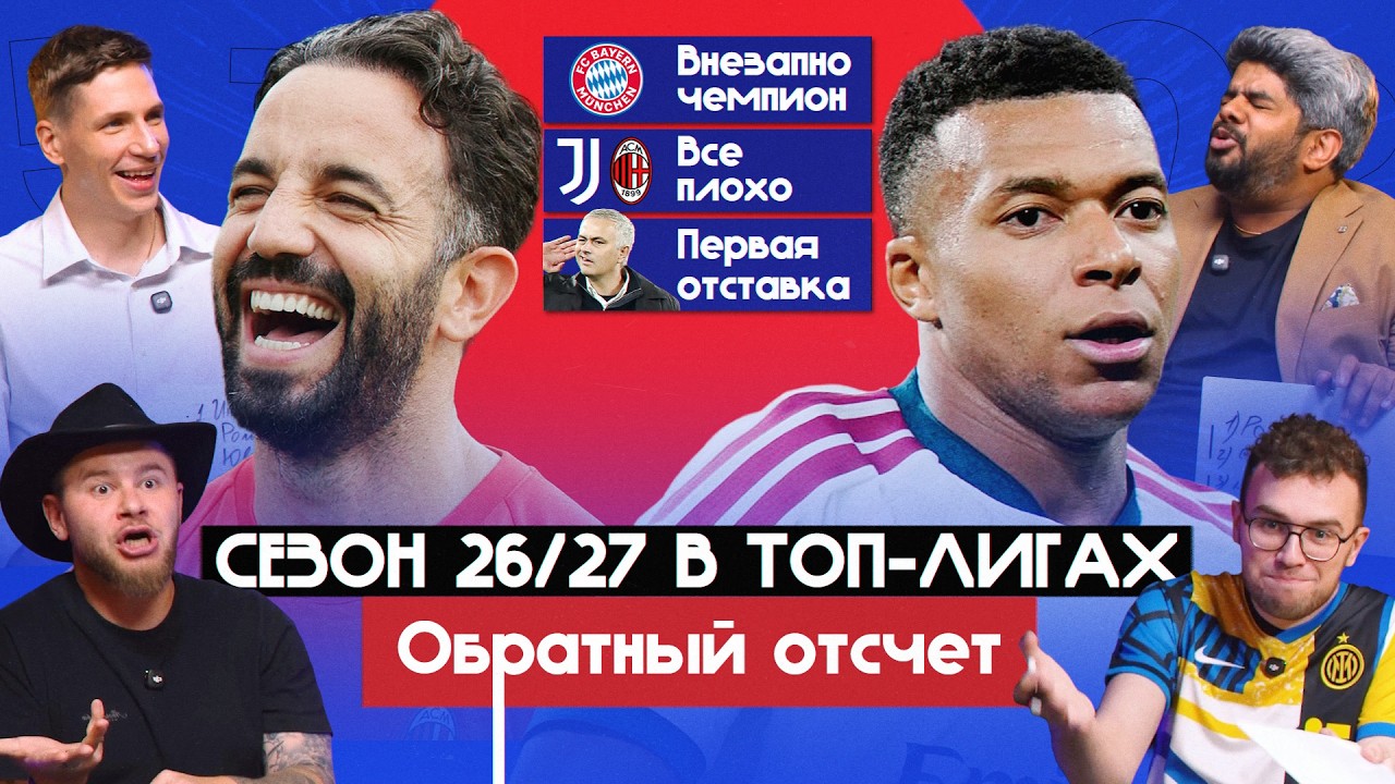 Сезон 26/27 в топ-лигах: Ла Лига, Серия А, Бундеслига | Обратный отсчет