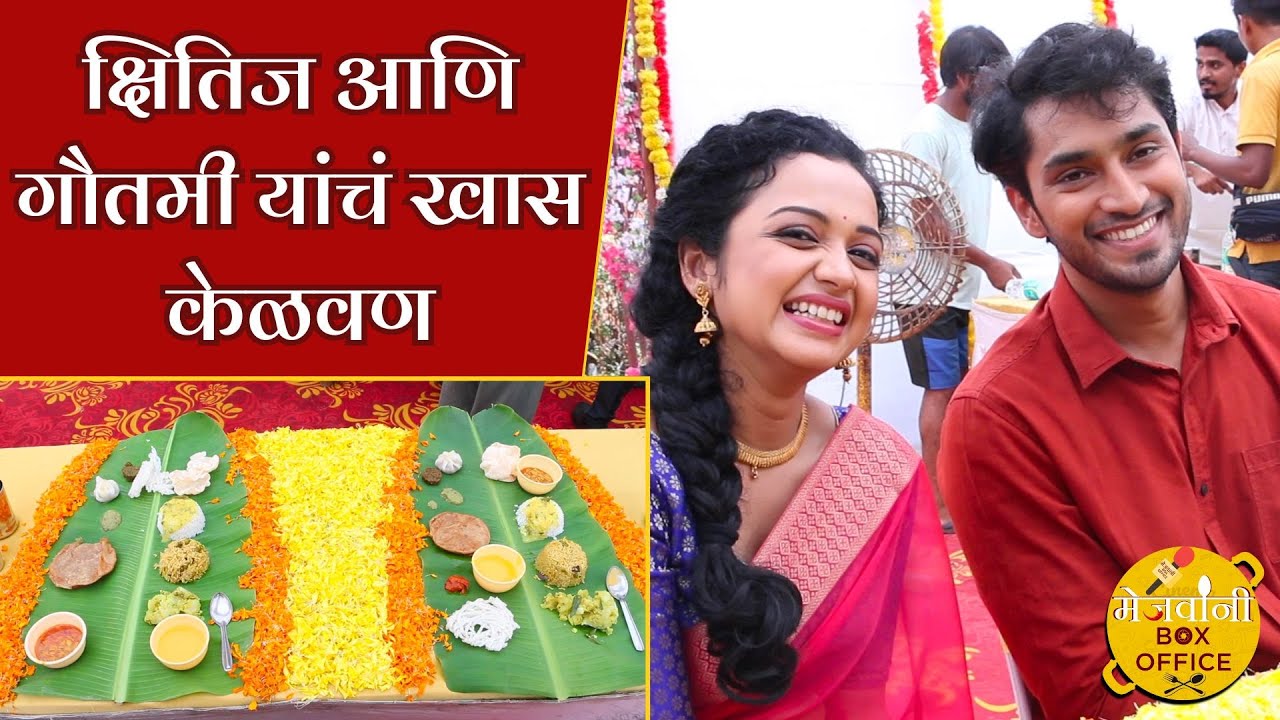 क्षितिज आणि गौतमी यांचं खास केळवण | अंतरपाट | Rashmi Anpat & Ashok Dhage | Colors Marathi