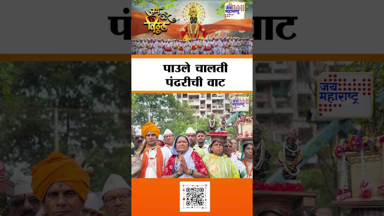 Ashadhi Wari 2025 | पाउले चालती पंढरीची वाट