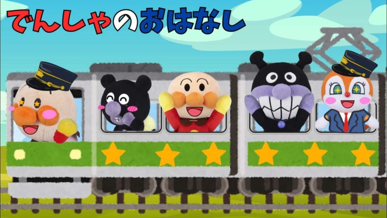 アンパンマン達が電車にのるよ！次々に起きるハプニングから、赤ちゃんアンパンマンを助けよう！働く車シリーズ【アンパンマン　アニメ絵本】