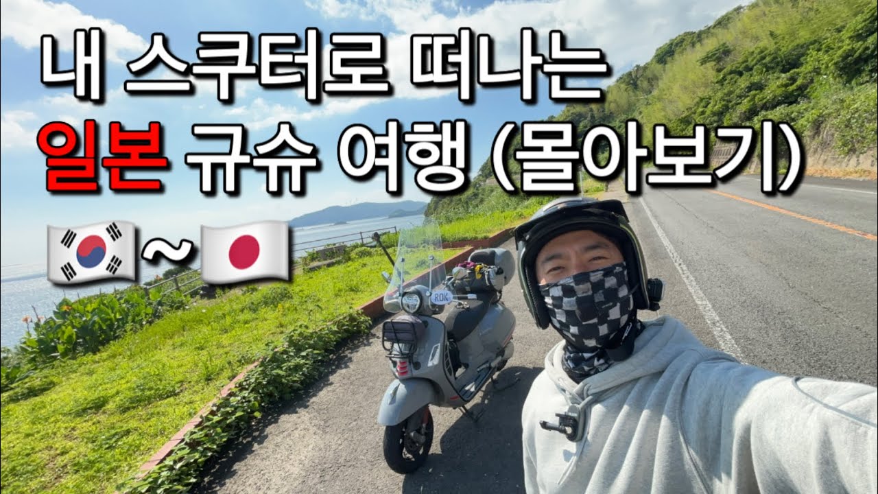 🇯🇵 스쿠터로 떠나는 규슈 여행 몰아보기