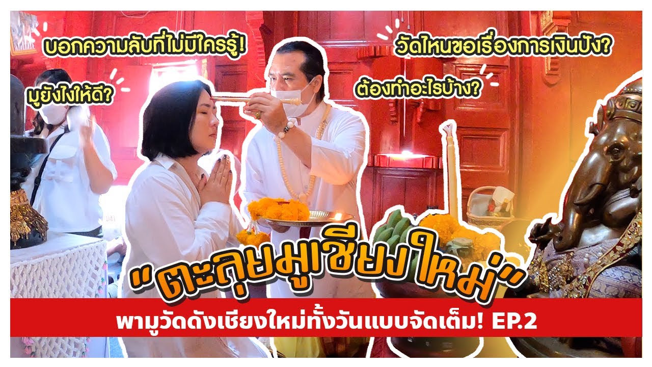 พาไปมูวัดดังเชียงใหม่ทั้งวัน วัดป่าแดด วัดอุปคุต วัดเจดีย์ทอง แวะชิมโกเผือกโกดำ EP.2 | GLK FAMILY