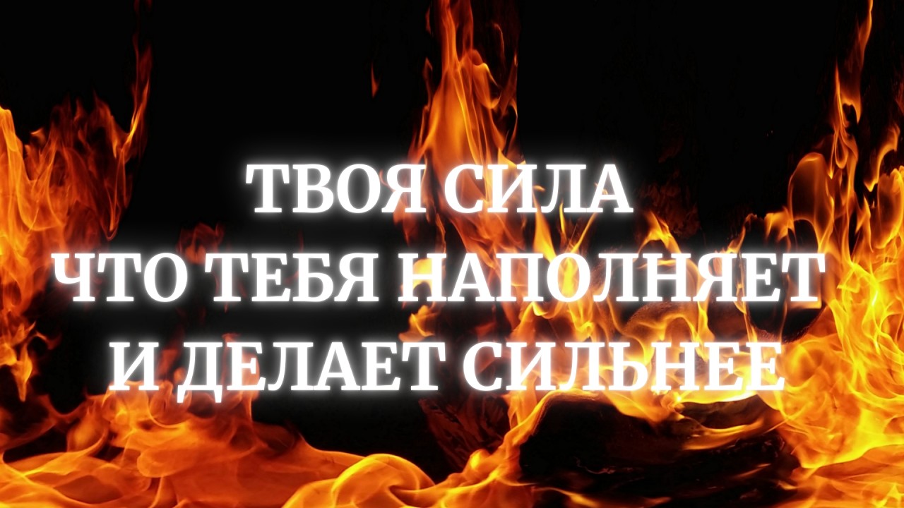 ВАША КОЛДОВСКАЯ СИЛА.ЧТО ДАЕТ ВАМ СИЛ, НАПОЛНЯЕТ?