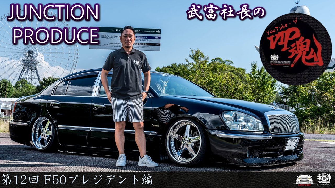 Президент JUNCTION PRODUCE Такетоми на YouTube: VIP-дух — 12-й выпуск F50 President