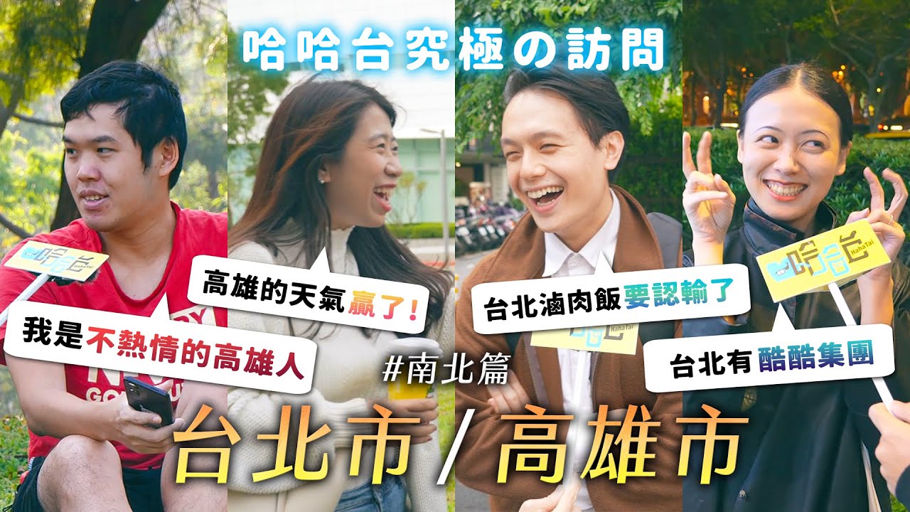 究極の訪問 - 台北市 / 高雄市。台北狂下保濕噴霧雨？高雄 = 熱情、台北 = 冷漠？台北滷肉飯大輸？高雄好玩在哪？《哈哈台街訪》EP170【哈哈台】