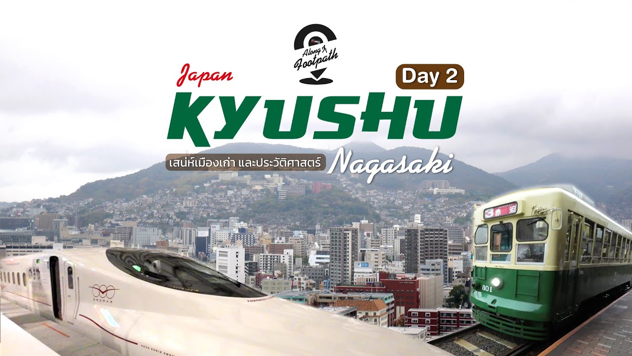 Kyushu Day 2 เดินชิลคิวชู : วันเดียวเที่ยวนางาซากิ | Nagasaki & Kamome Shinkansen [SUB]