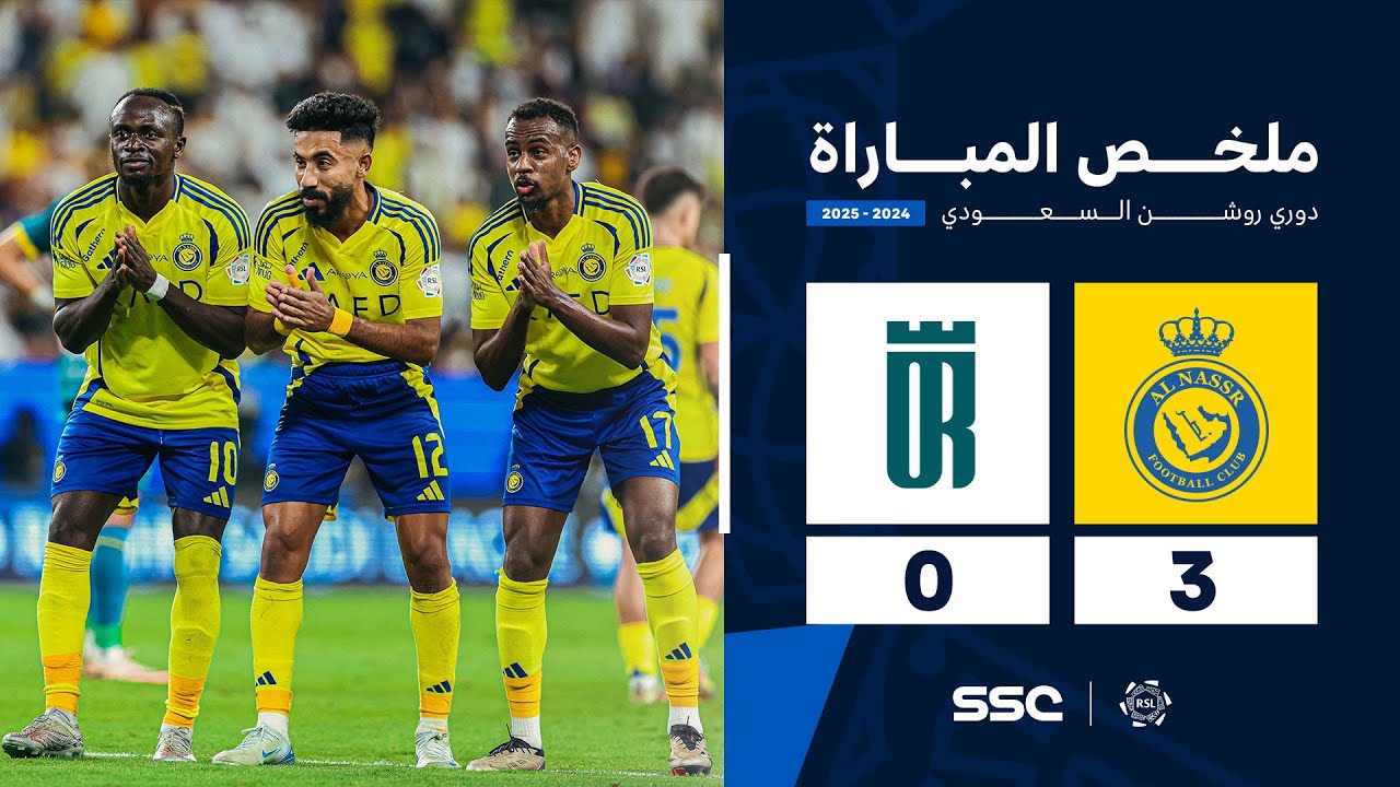 ملخص مباراة النصر 3 - 0 العروبة  | الجولة ( 6 ) من دوري روشن السعودي للمحترفين 2024-2025