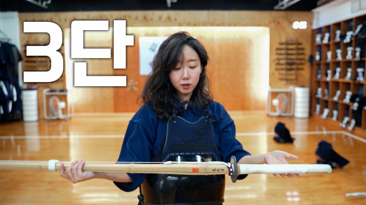 12년차 커플의 검도 3단 도전..!