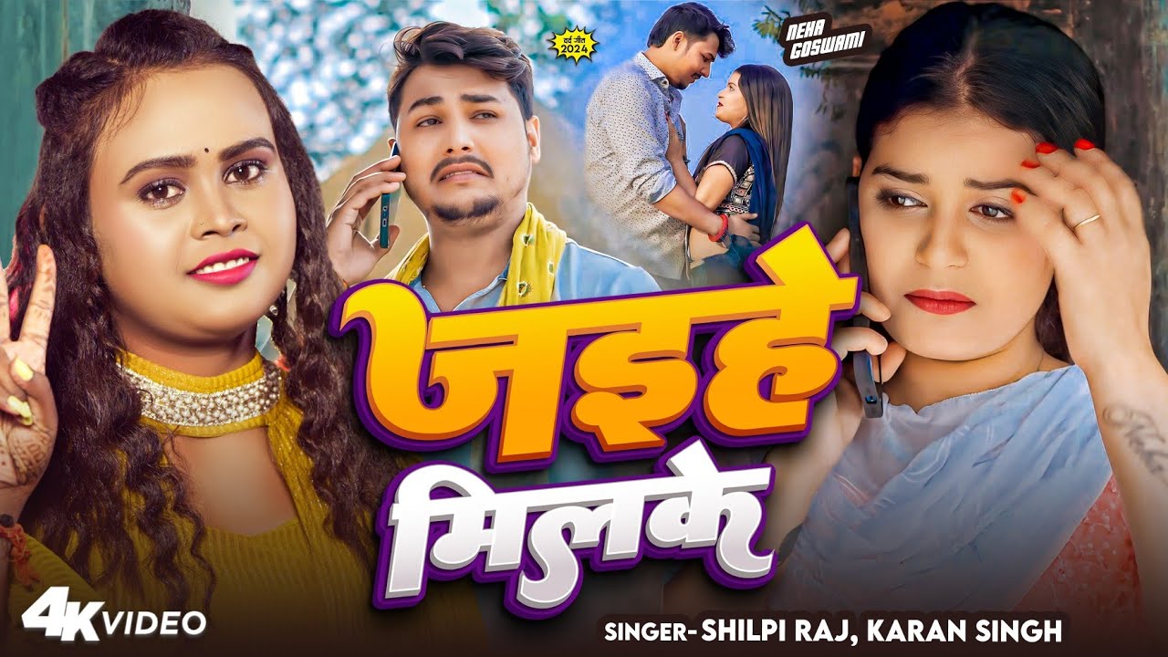#Video | जइहे मिलके | #Shilpi Raj, #Karan Singh | Ft. #Neha Goswami | Jaihe Milke | #MagahiSadSong